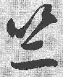 竺,趙孟𫖯 ,書法字典